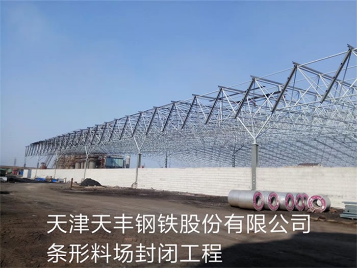 禹州天丰钢铁股份有限公司条形料场封闭工程