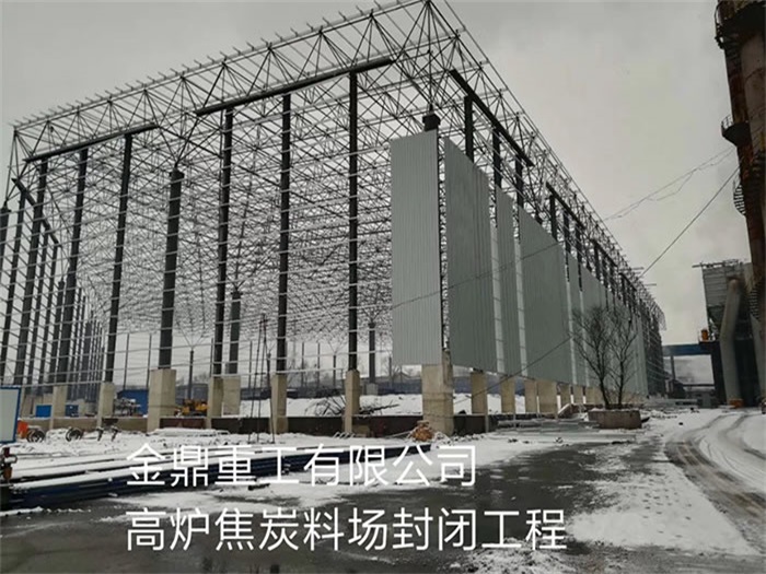 禹州金鼎重工有限公司高炉焦炭料场封闭工程